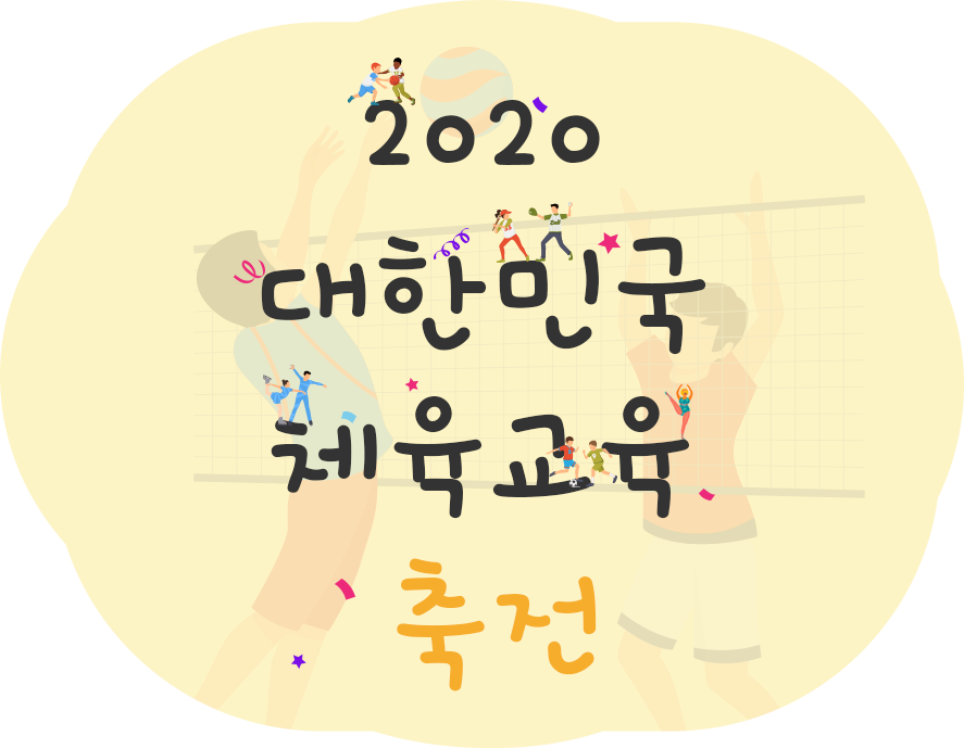 2020 대한민국 체육교육 축전